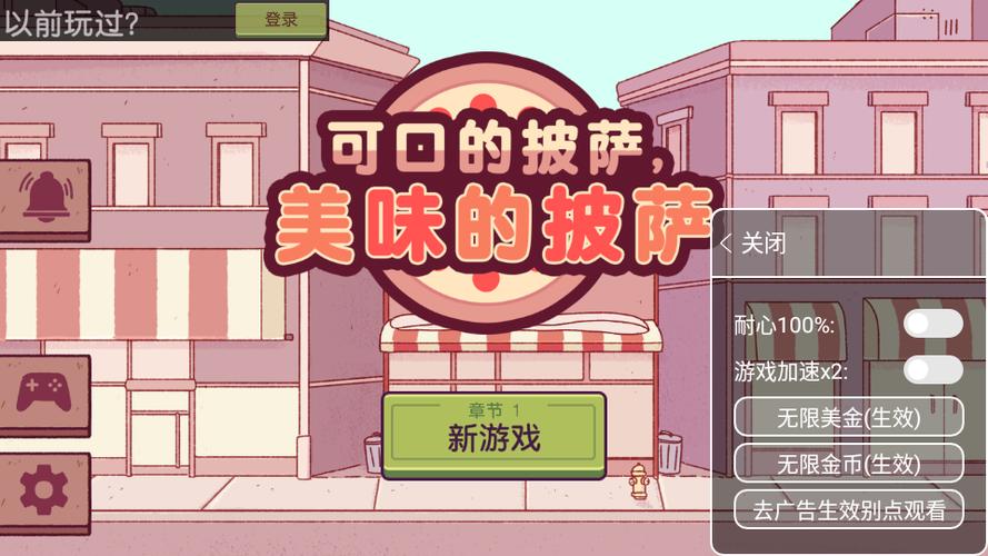可口的披萨美味的披萨无限金币修改器
