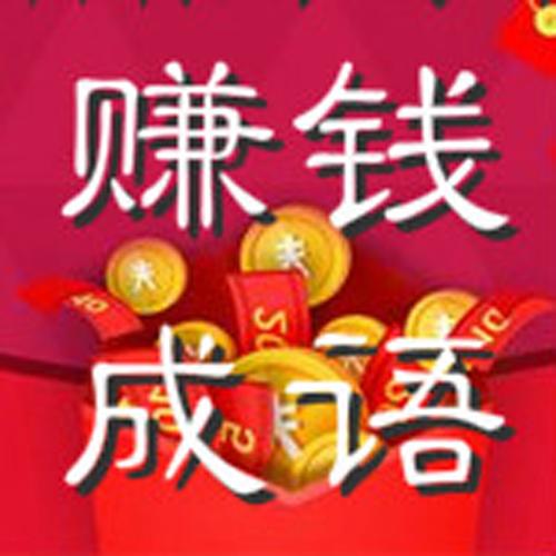 成语赚赚赚钱版