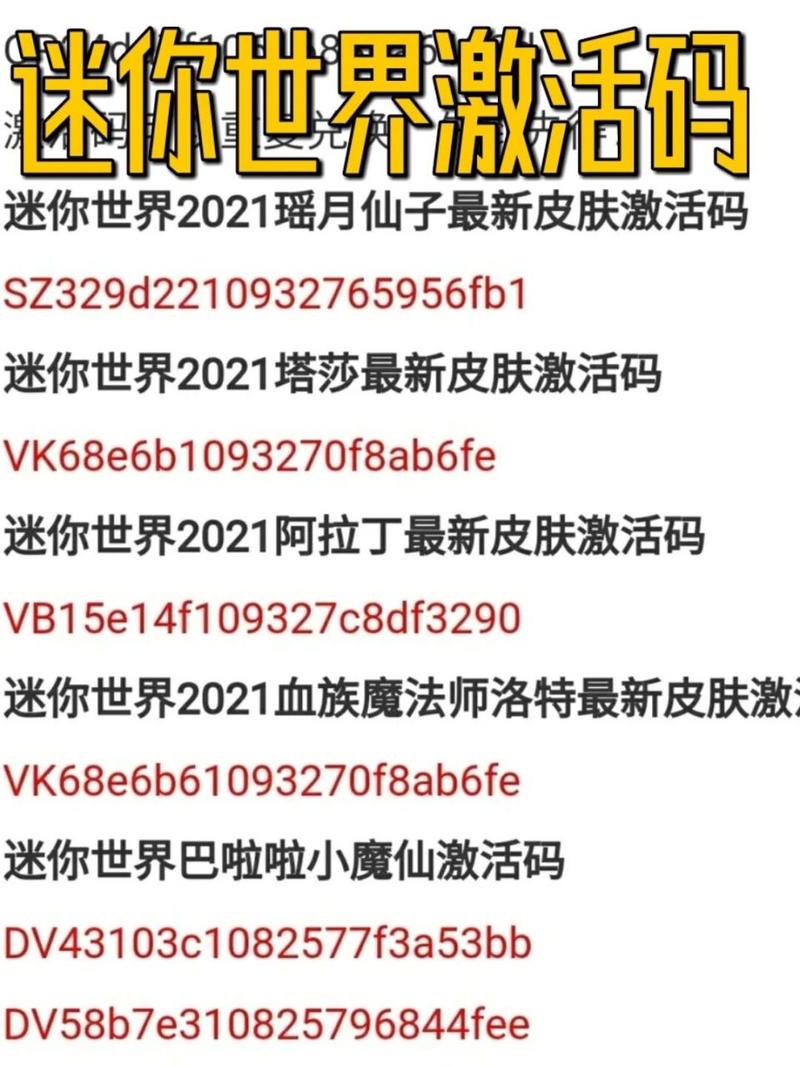 迷你世界激活码2022年最新永久