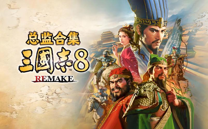三国志8中文版下载三国志8中文版