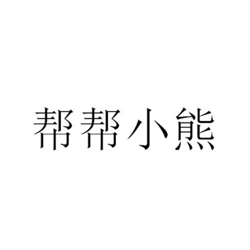 小熊帮帮v1.0.4
