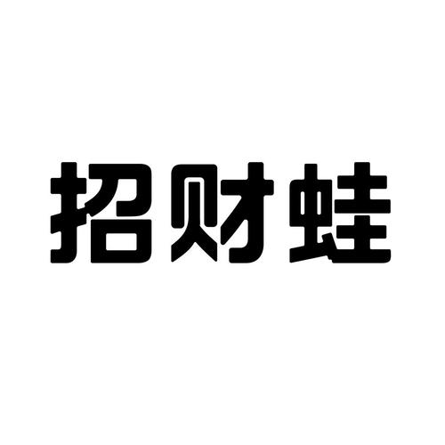 招财蛙赚钱版