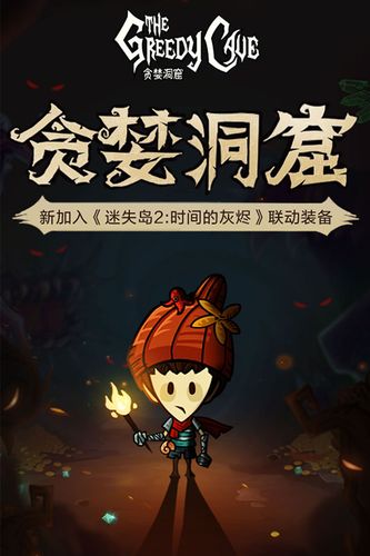 贪婪洞窟无限内购破解版