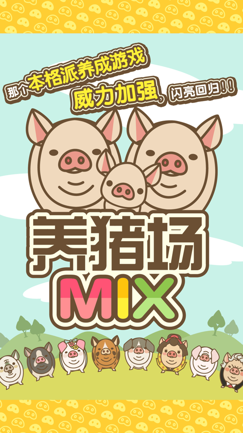 旺旺养猪场(养猪赚钱)