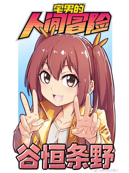宅男的人间冒险