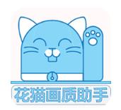 花猫画质助手极速版2023
