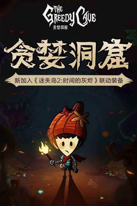 贪婪洞窟内购破解版