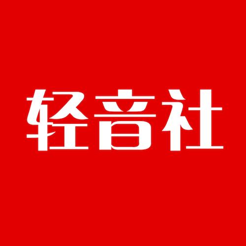 旧版轻音社