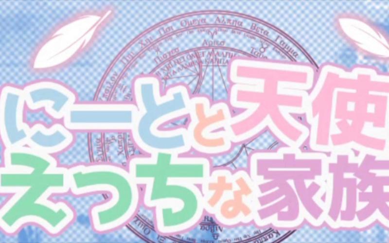 死宅天使