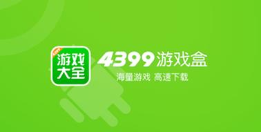4399游戏盒电脑版入口