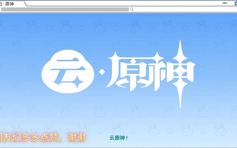 云上原神官方正版