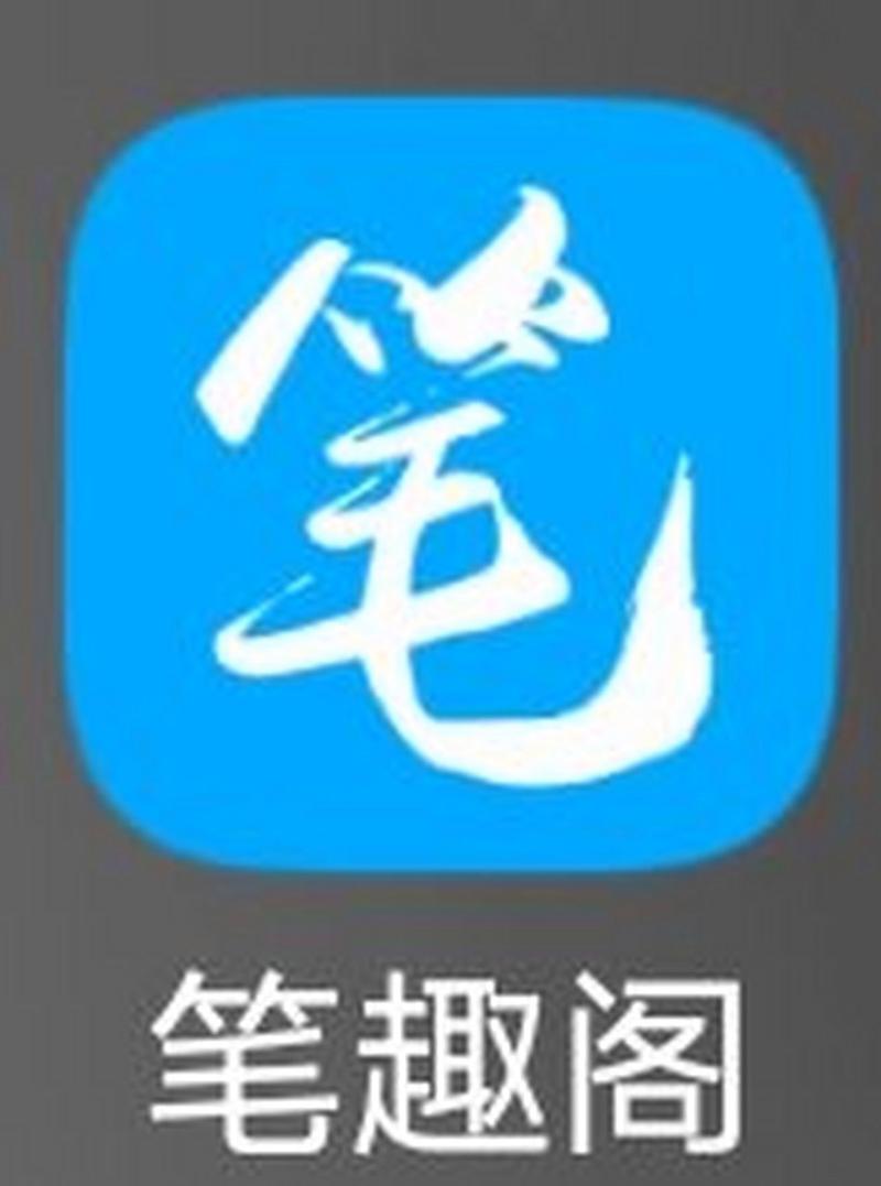 旧版笔趣阁免费阅读无弹窗