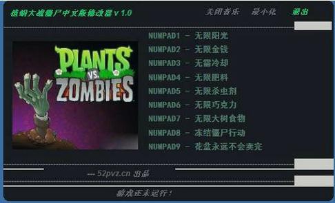 植物大战僵尸 修改器