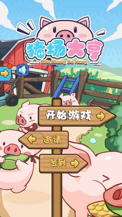 养猪大亨赚钱游戏