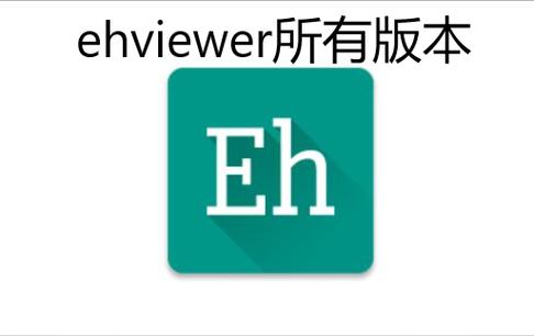 EHVIEWER彩色新版官网版