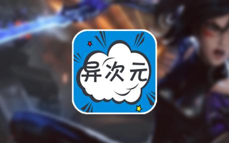 异次元漫画1.4.0