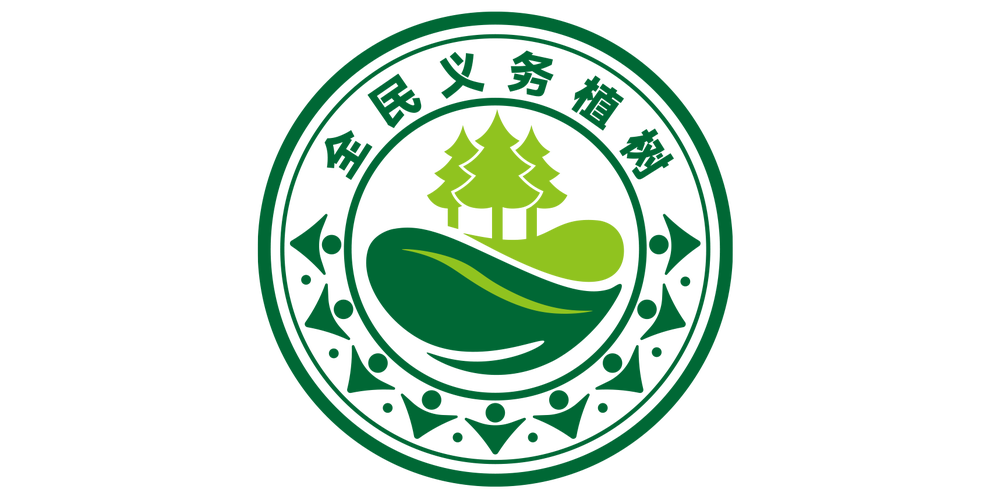 全民种树