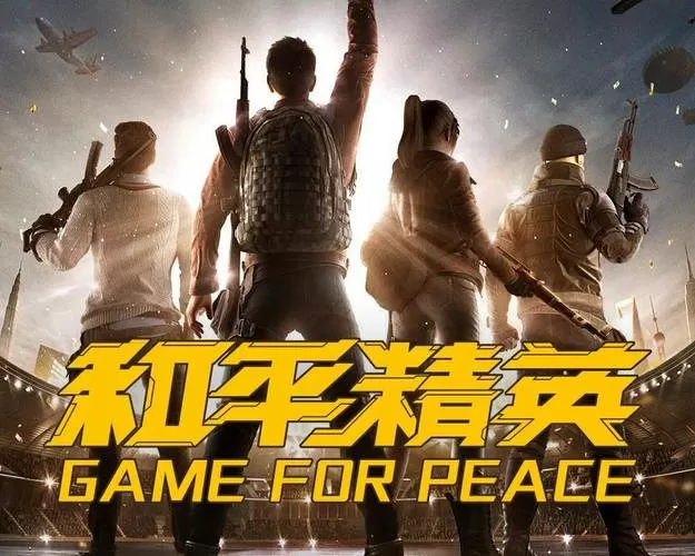 直装和平精英