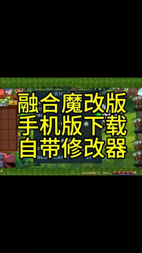 植物大战僵尸融合版修改器手机版安装教程