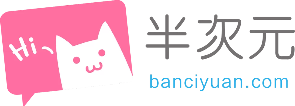 半次元现在还能用吗