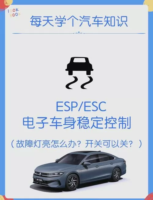 esp故障怎么解除