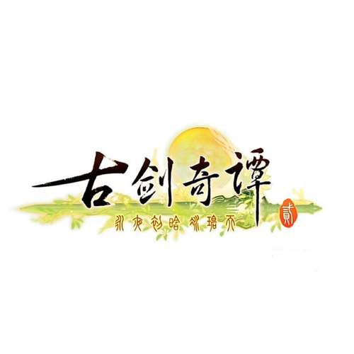 古剑奇谭1单机游戏
