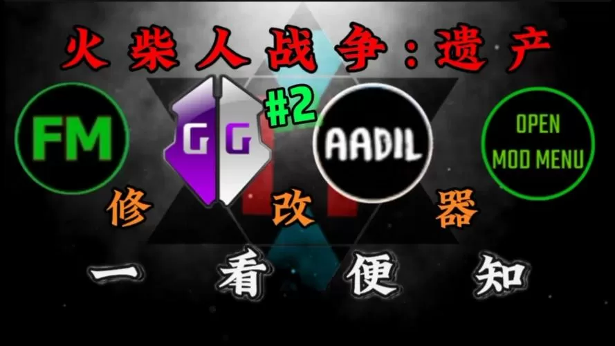 火柴人战争遗产2021破解版修改器