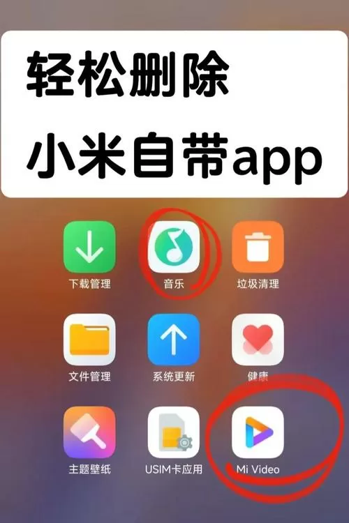 小米手机安装包自动删除怎么办