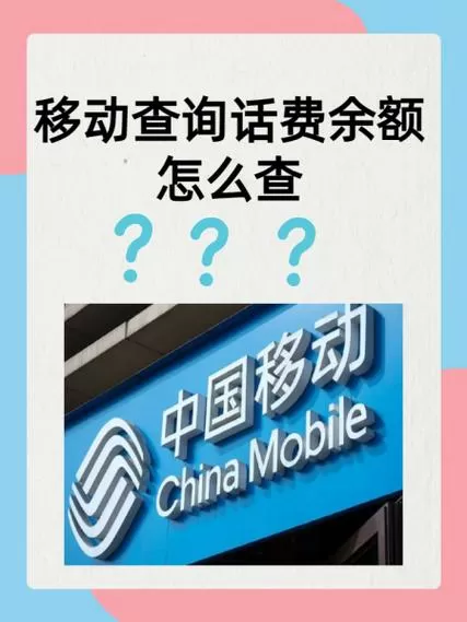 中国移动查询话费余额电话号码