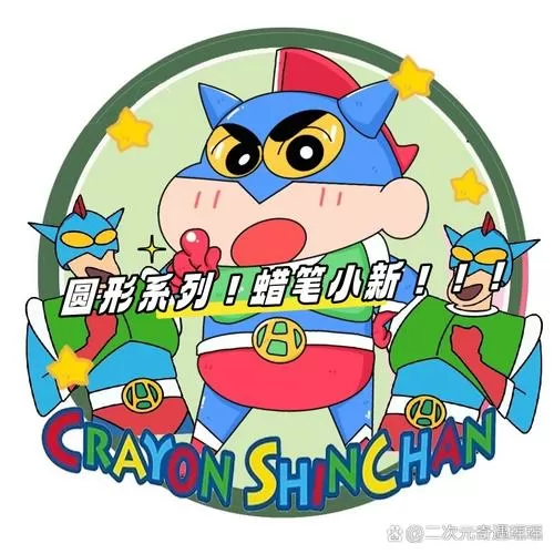 蜡笔小新与地瓜的关系