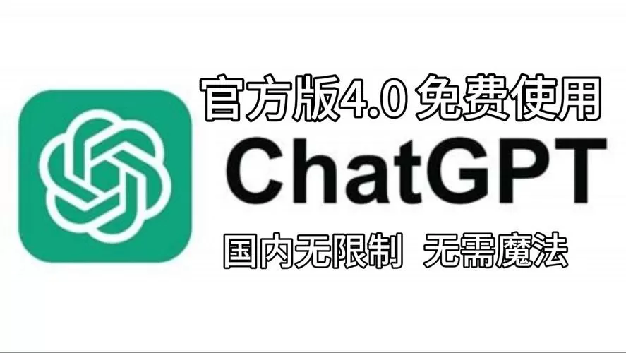 ChatGPT中文版破解版