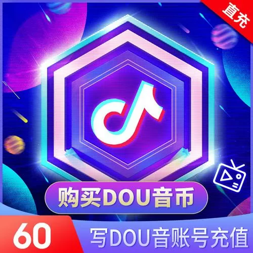 抖币充值抖音官网