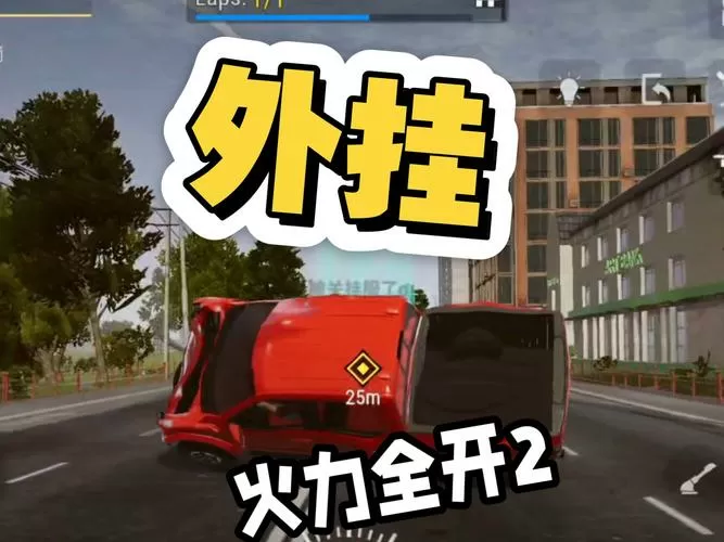 火力全开2如何开挂