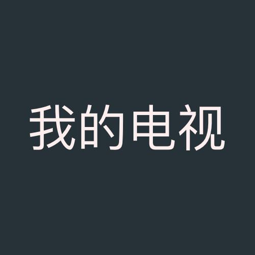 我的电视TV版v1.3.8.8