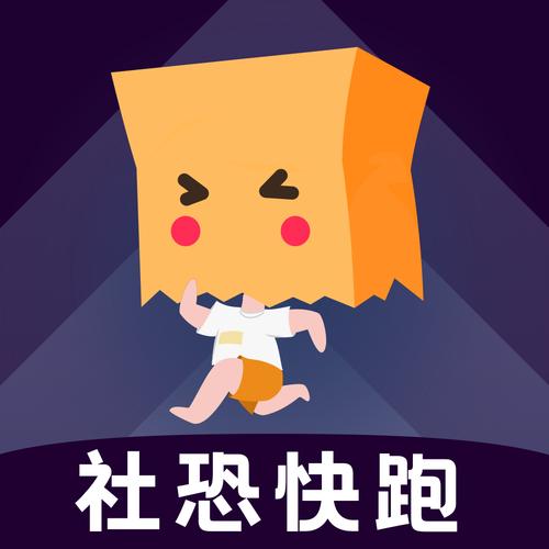 社恐快跑怀旧版2.0.9