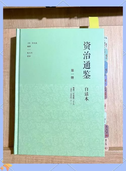 资治通鉴白话文在线阅读
