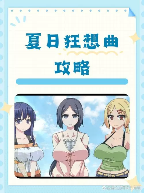 夏日狂想曲全cg攻略