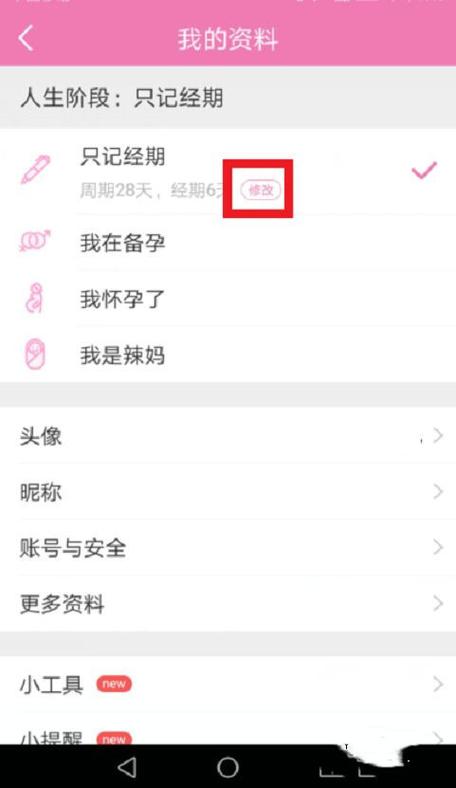 美柚上次月经时间填错怎么改