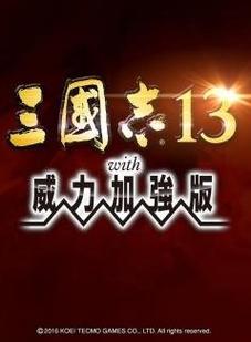 三国志13威力加强版破解版
