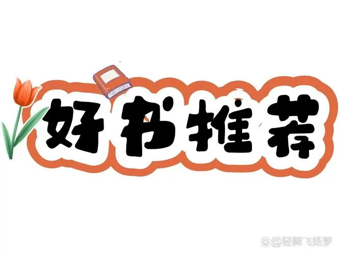 好书推荐