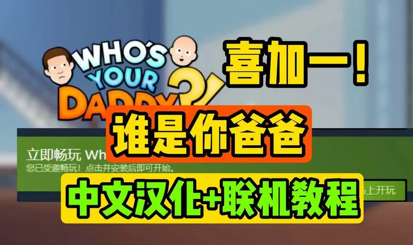 谁是爸爸(联机版)