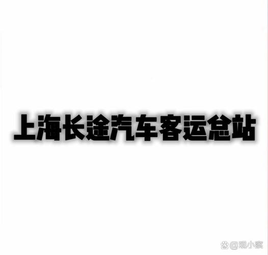 上海长途汽车客运总站官网