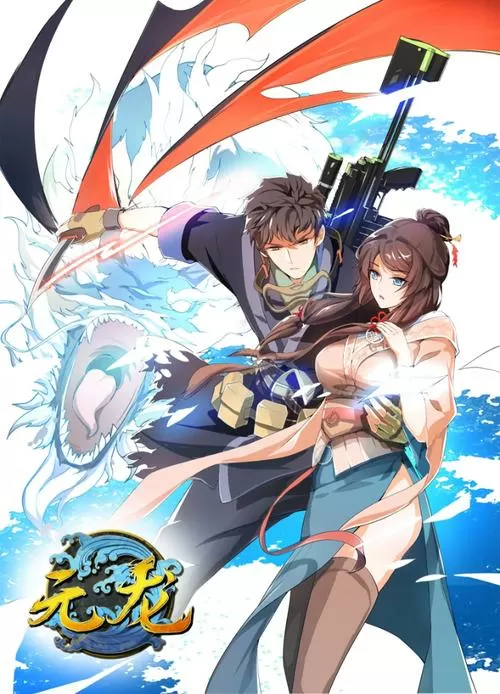 元龙漫画免费观看全集下拉式漫画