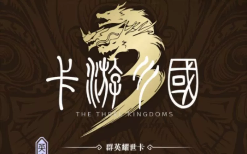 三国杀卡牌手游