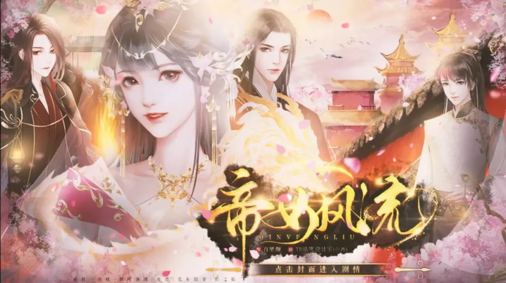 女帝橙光游戏破解版
