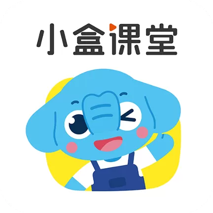 小盒课堂抢先版
