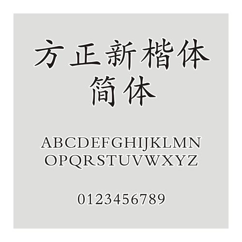 方正新楷体hwt