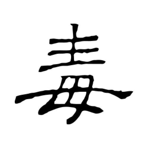 隶书字体字典
