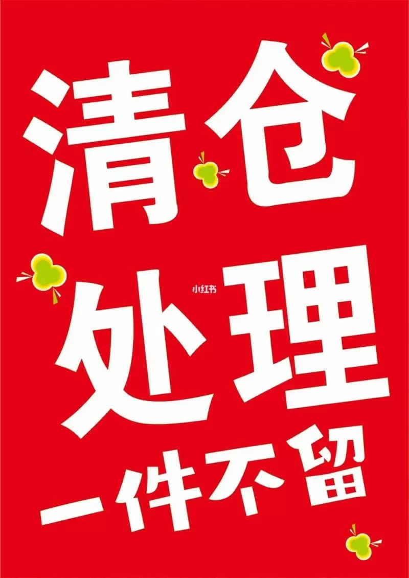库存清货怎么处理
