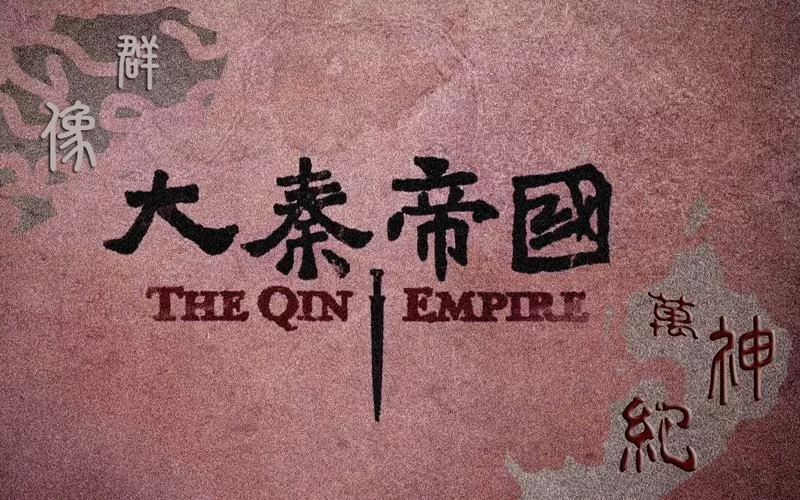 大秦帝国秦始皇
